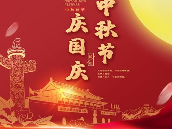 2023年中秋国庆双节放假通知！