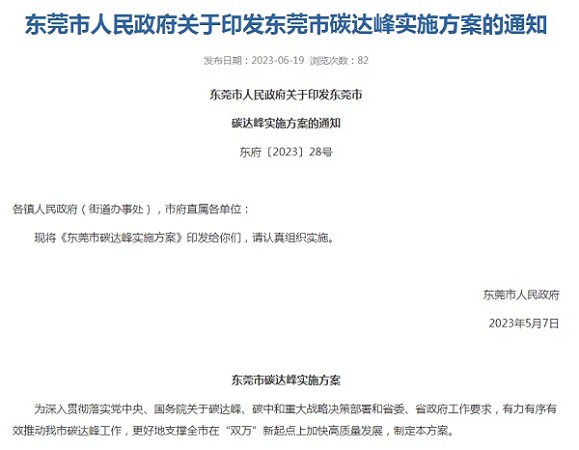 东莞市印发碳达峰实施方案！