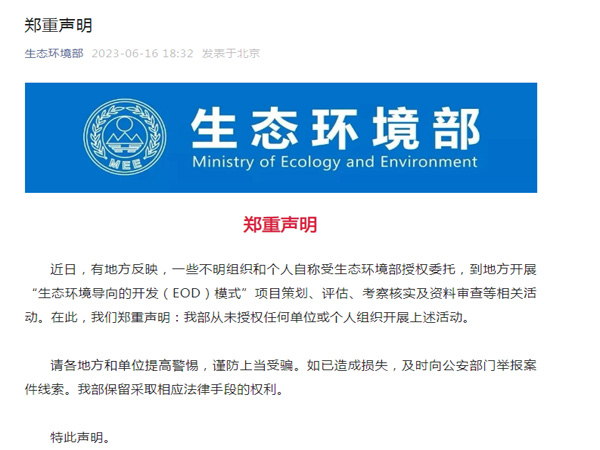生态环境部郑重声明！