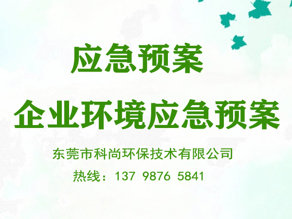 企业突发环境事件应急预案